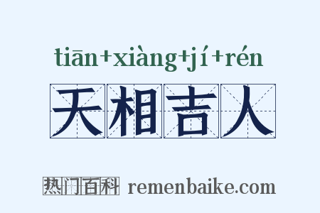 天相吉人是什么意思的图片